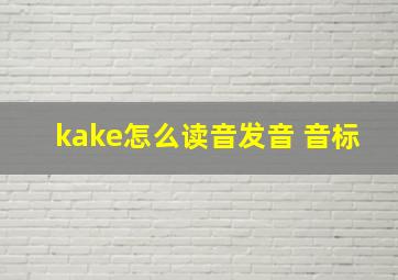 kake怎么读音发音 音标